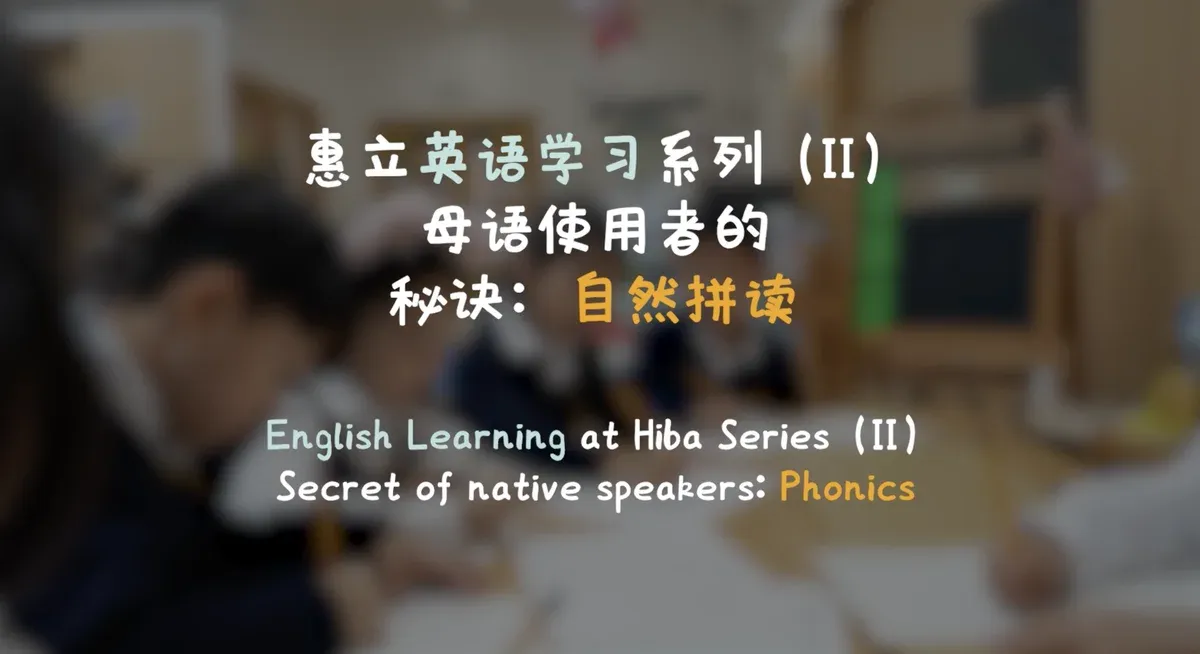 母语使用者的英语学习工具Read Write Inc，帮助孩子拥有母语思维